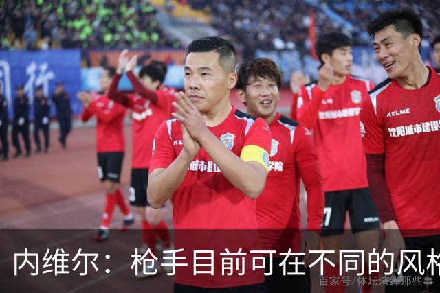 内维尔：枪手目前可在不同的风格间进行调整