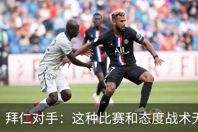 拜仁对手：这种比赛和态度战术无关 他们全面强大