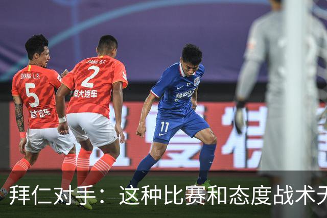 拜仁对手：这种比赛和态度战术无关 他们全面强大